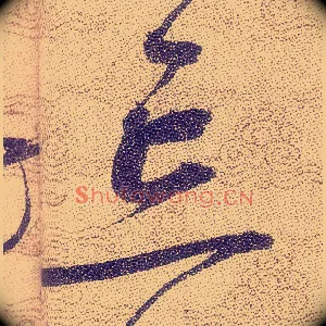 忘