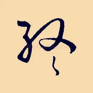 終