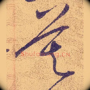 莫