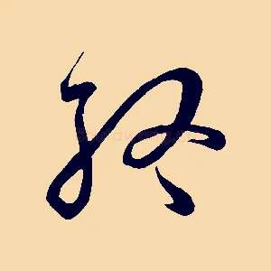 終