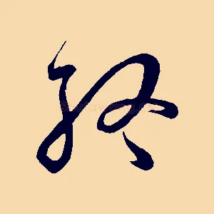 終
