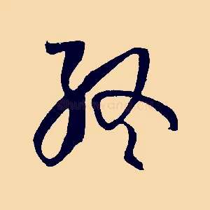 終