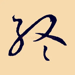 終