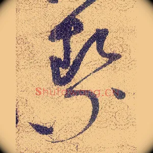 絜