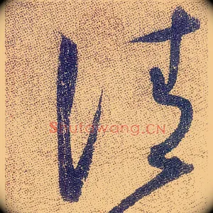 清