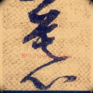 慕
