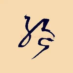 絕