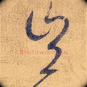 豈