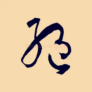 絕