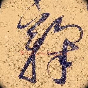 鞠