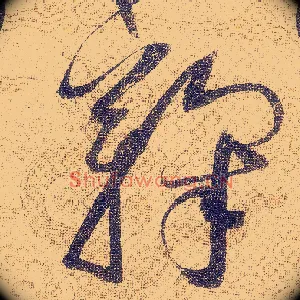 鞠