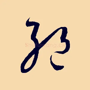 絕