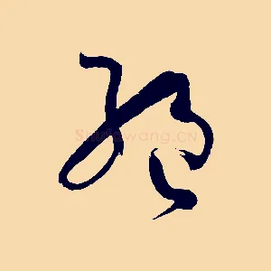絕