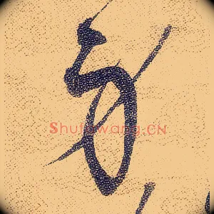 身