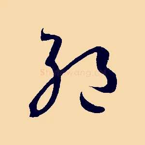 絕
