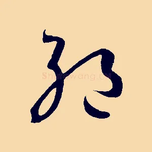 絕