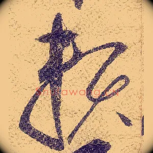 賴