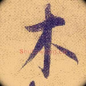 木