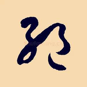 絕