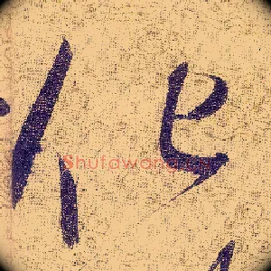 化