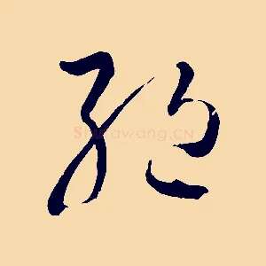 絕