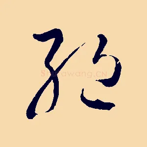 絕