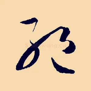 絕
