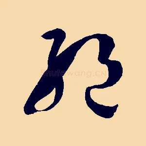 絕