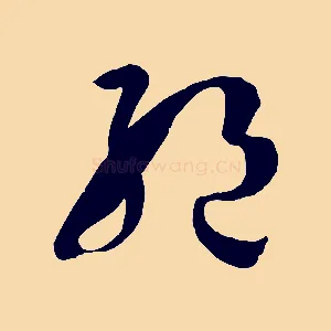 絕