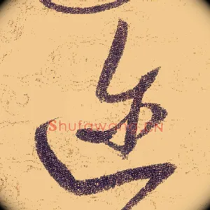 迩
