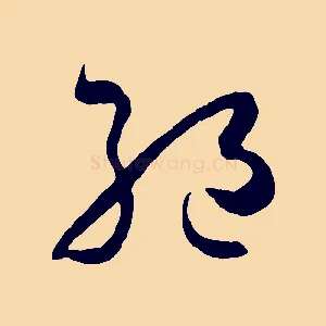 絕