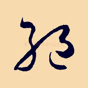 絕