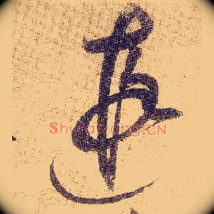 遐