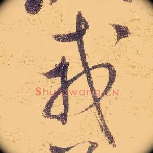 戎