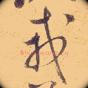 戎