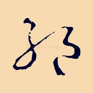 絕