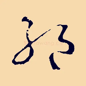 絕