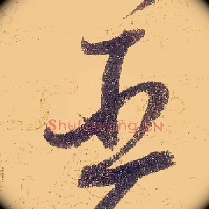 臣