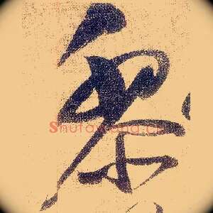 黎