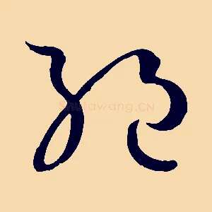 絕
