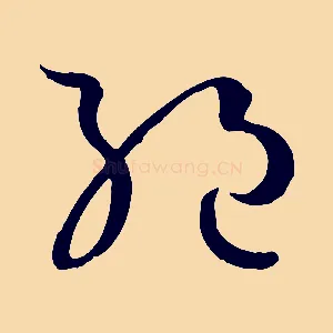 絕