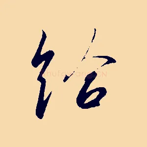 給
