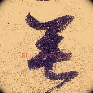 垂