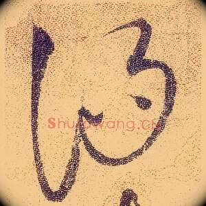汤