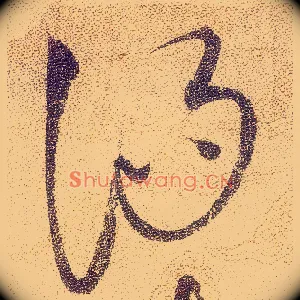 汤