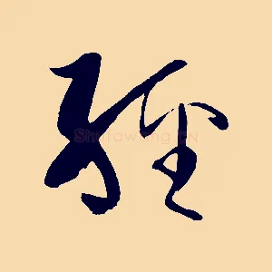 經