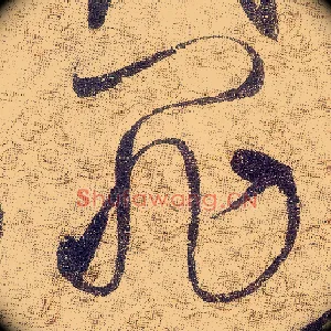 罪