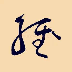 經