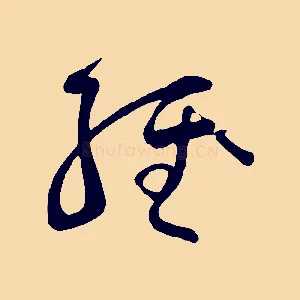 經