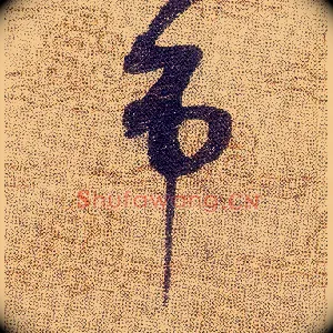 吊
